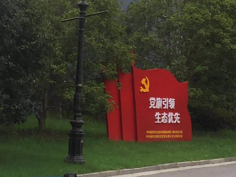 辽宁党旗引领生态优先宣传栏